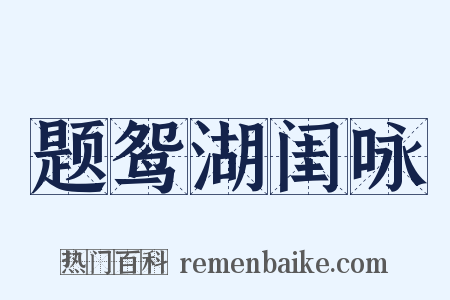 题鸳湖闺咏是什么意思的图片